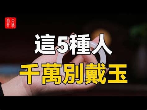 什麼人 不適合 戴玉